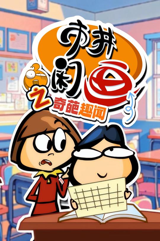 市井闲画之寄葩趣闻封面