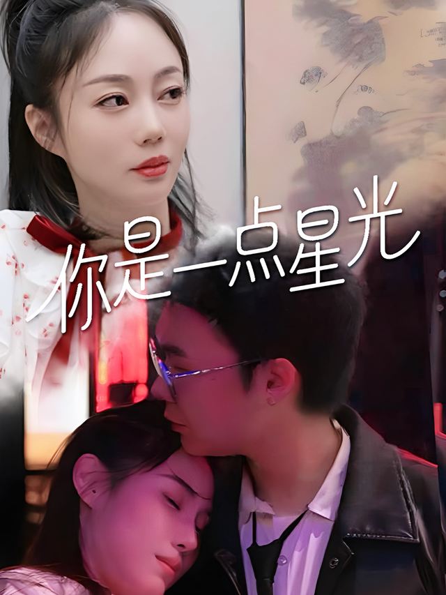 你是一点星光封面