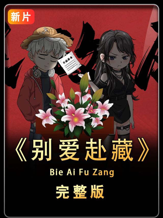 别爱赴藏封面