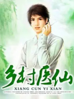 乡村医仙封面