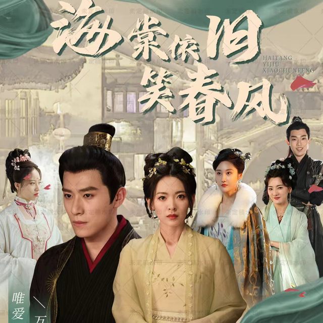 海棠依旧笑春风封面