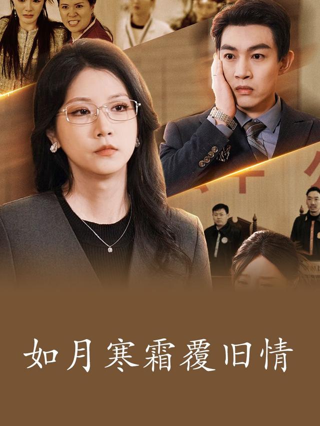 如月寒霜覆旧情封面