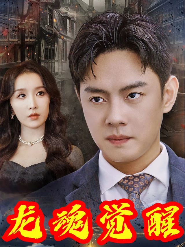 龙魂觉醒封面