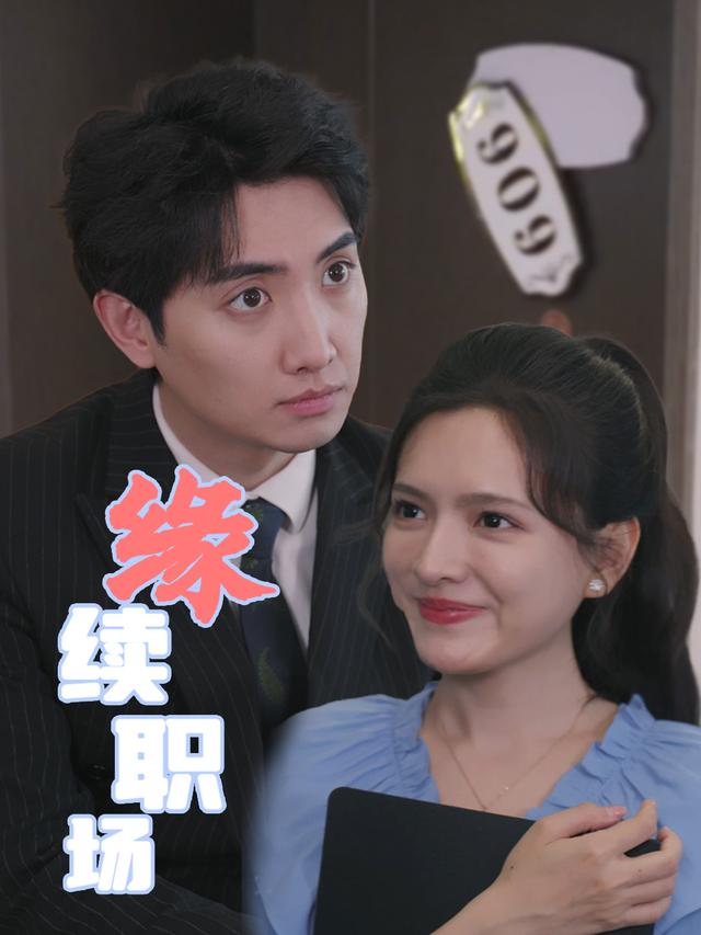 缘续职场封面