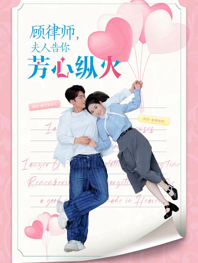 顾律师,夫人告你芳心纵火封面