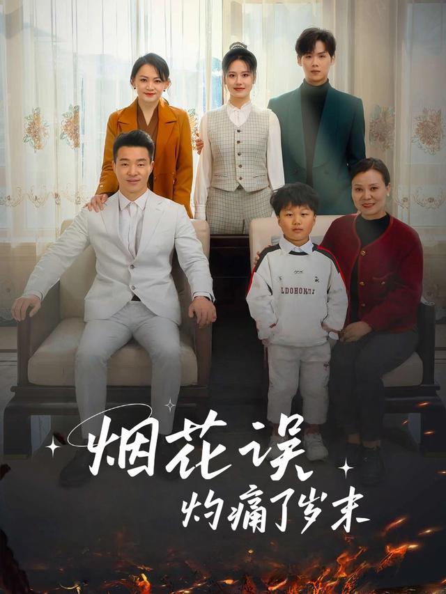 烟花误,灼痛了岁末封面