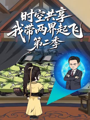 时空共享我带两界起飞第二季封面