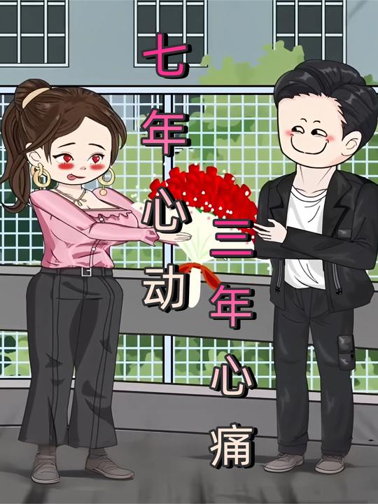 七年心动,三年心痛封面