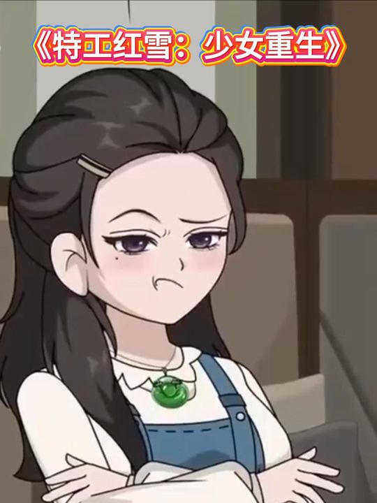 特工红雪:少女重生封面