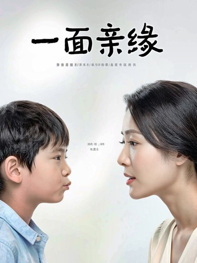 一面亲缘封面