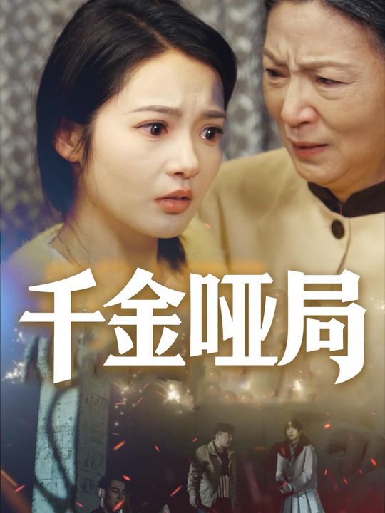 千金哑局封面