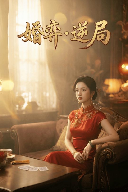婚弈・逆局封面