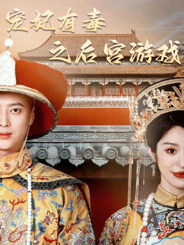 宠妃有毒之后宫游戏封面