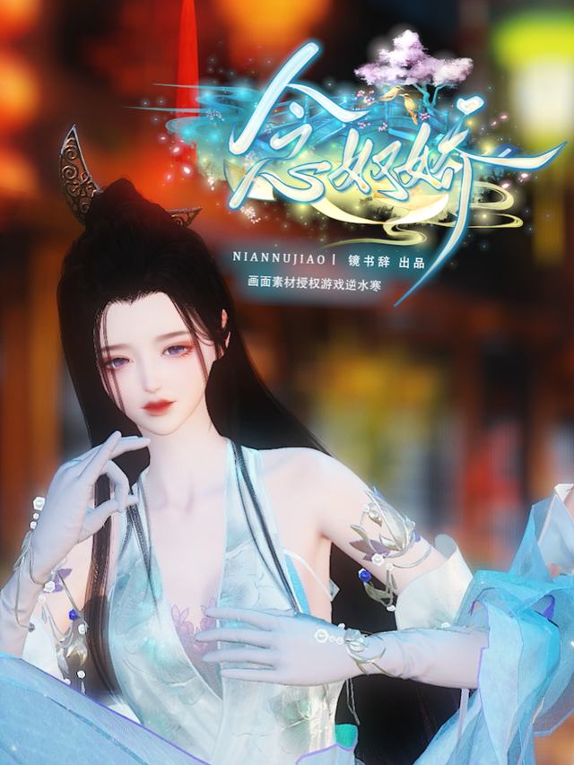 念奴娇封面
