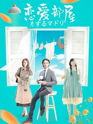 电影恋爱部屋封面