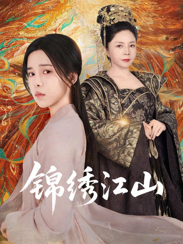 锦绣江山封面