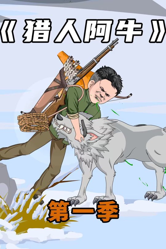 猎人阿牛封面