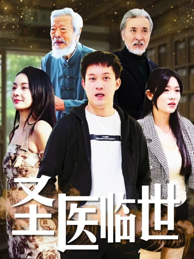 圣医临世封面