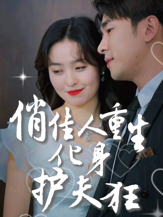 俏佳人重生化身护夫狂封面
