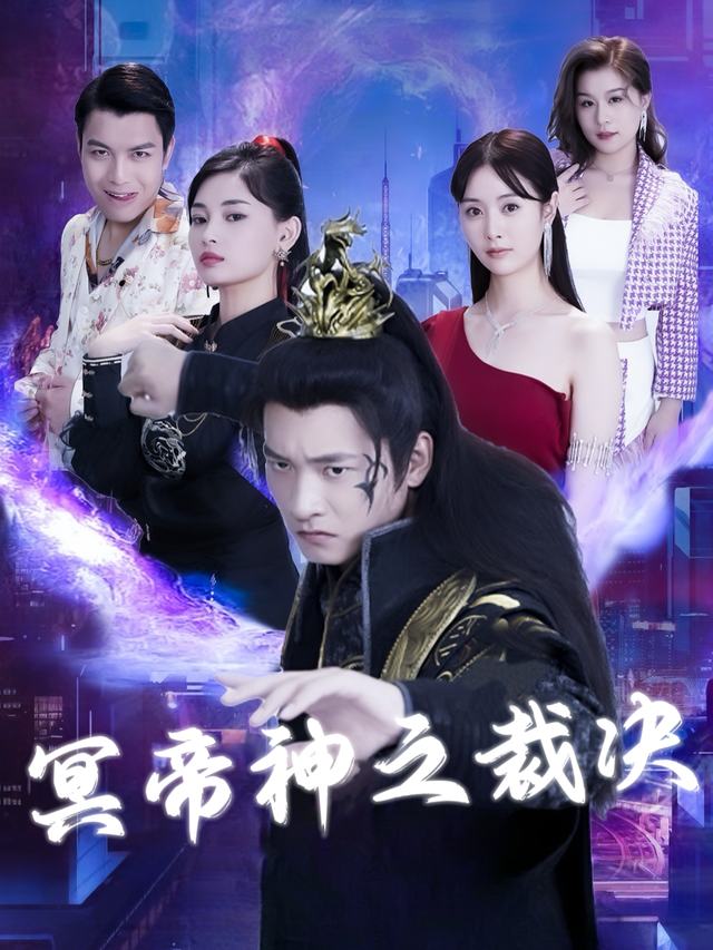 冥帝神之裁决封面