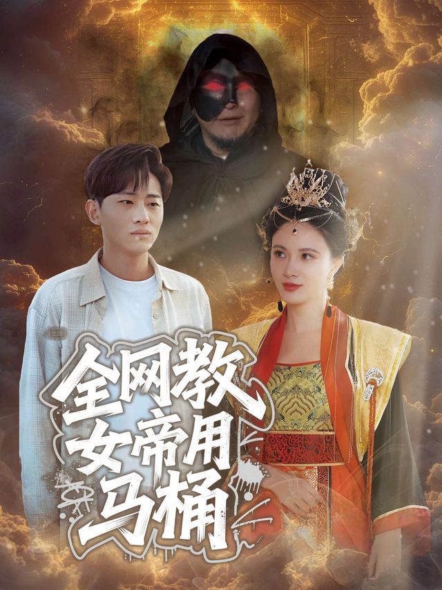 全网教女帝用马桶封面