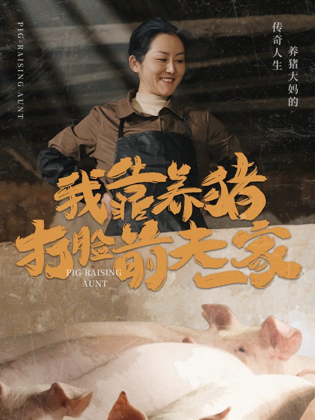 养猪?我养到前夫家破产!封面