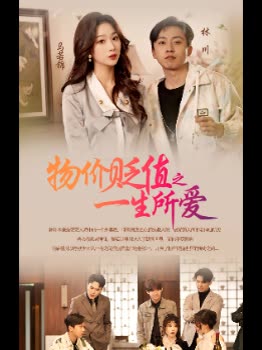 物价贬值之一生所爱封面