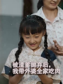 被渣爹抛弃后,我带外婆全家吃肉封面
