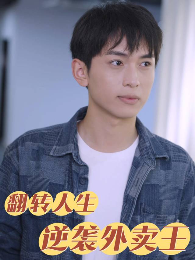 翻转人生:逆袭外卖王封面