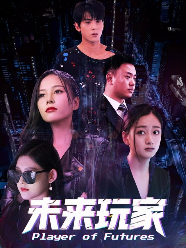 未来玩家封面