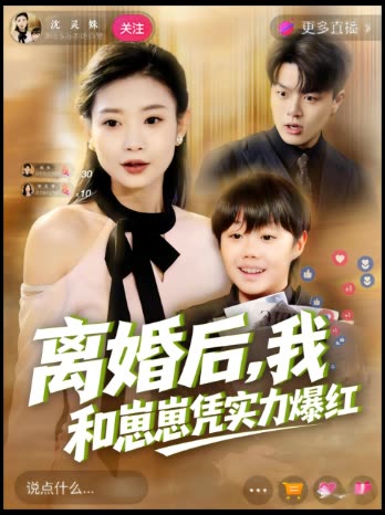 离婚后,我和崽崽凭实力爆红封面