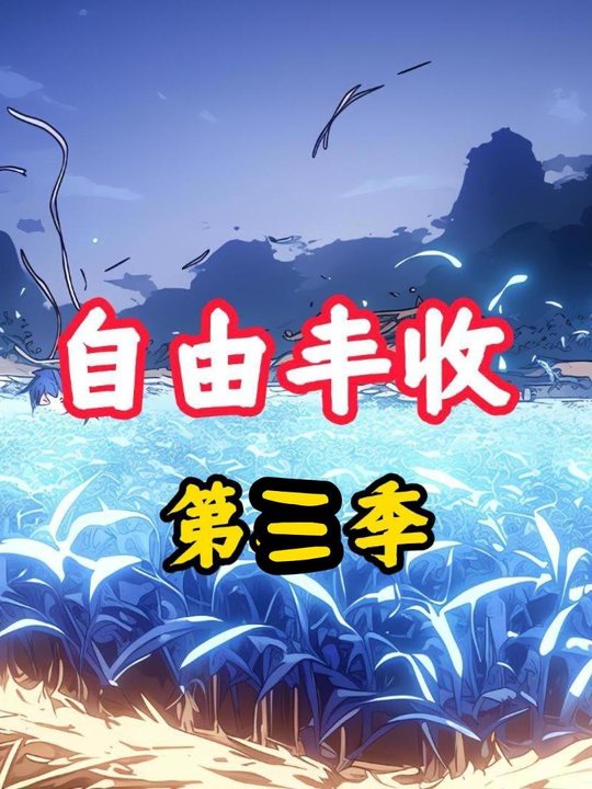 自由丰收第三季封面