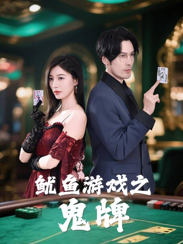 鱿鱼游戏之鬼牌封面