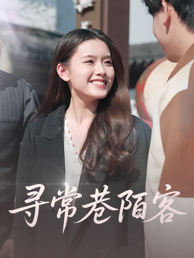 寻常巷陌客封面