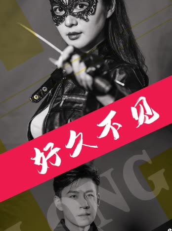 好久不见第二季封面