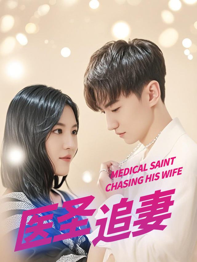 医圣追妻封面