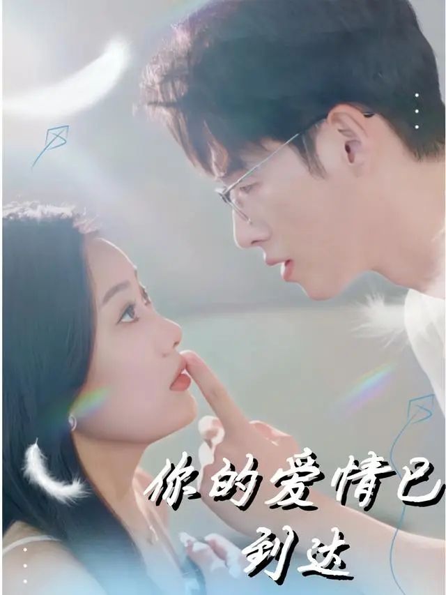 你的爱情已到达封面