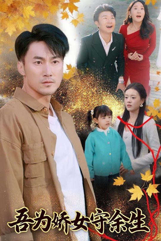 吾为娇女守余生封面