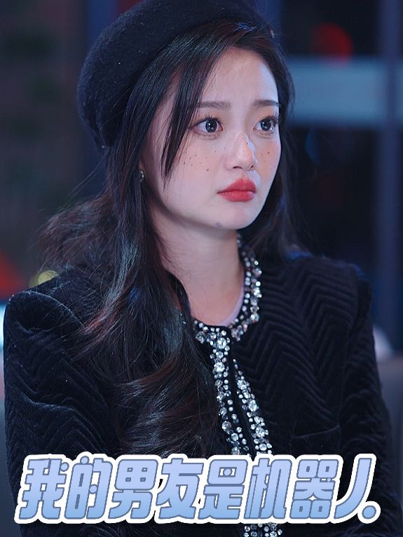 我的男友是机器人封面