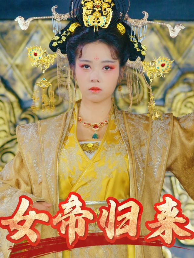 女帝归来封面