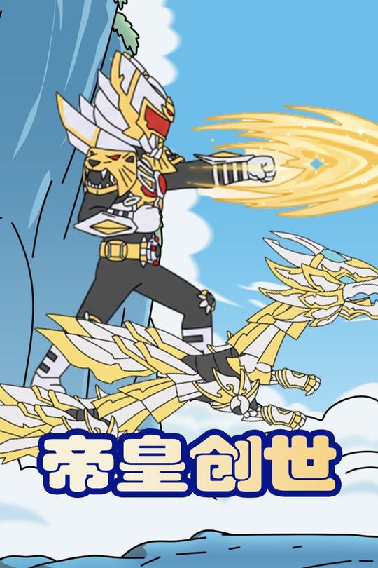帝皇创世封面