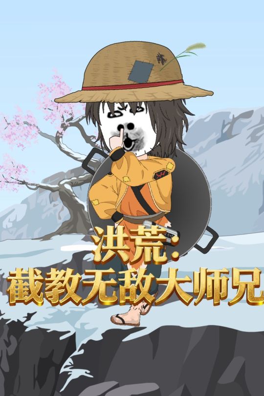 洪荒:截教无敌大师兄封面