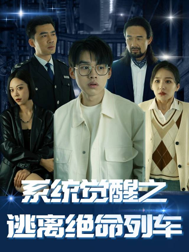 系统觉醒之逃离绝命列车封面