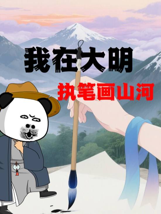 我在大明执笔画山河封面