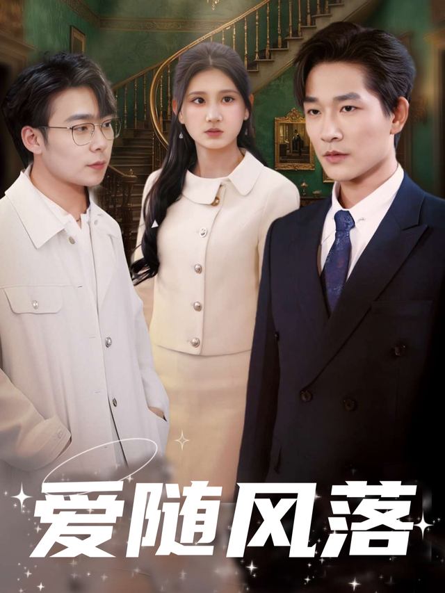爱随风落封面