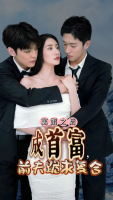 离婚之后成首富,前夫跪求复合封面