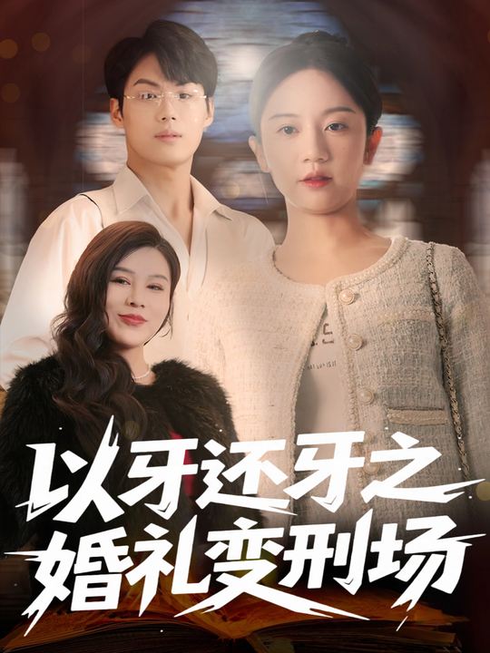以牙还牙之婚礼变刑场封面