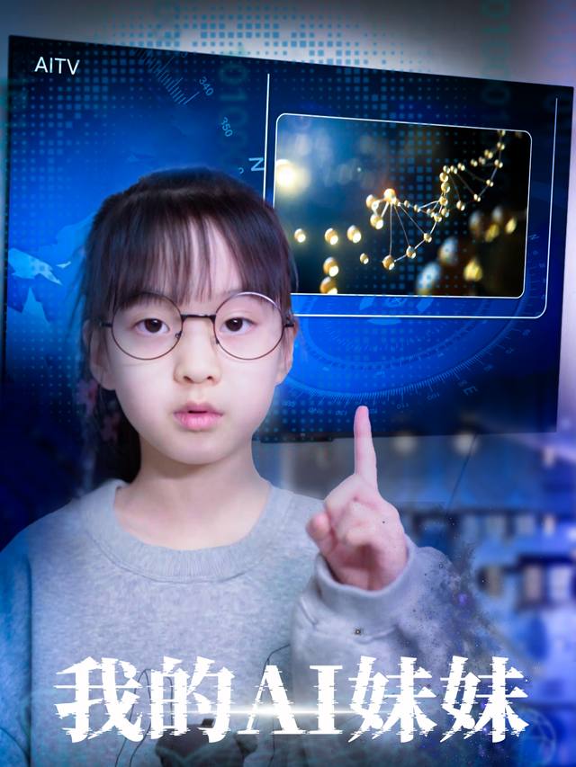 我的AI妹妹封面