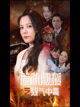 危机救援之煤气中毒封面