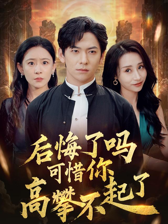 后悔了吗,可惜你高攀不起了封面
